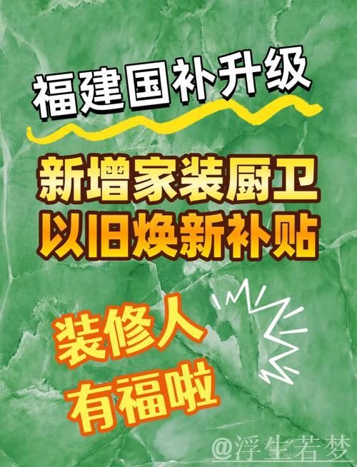 聚焦绿色、智能、适老!家装厨卫“焕新”补贴标准明确 聚焦绿色、智能、适老!家装厨卫“焕新”补贴标准明确