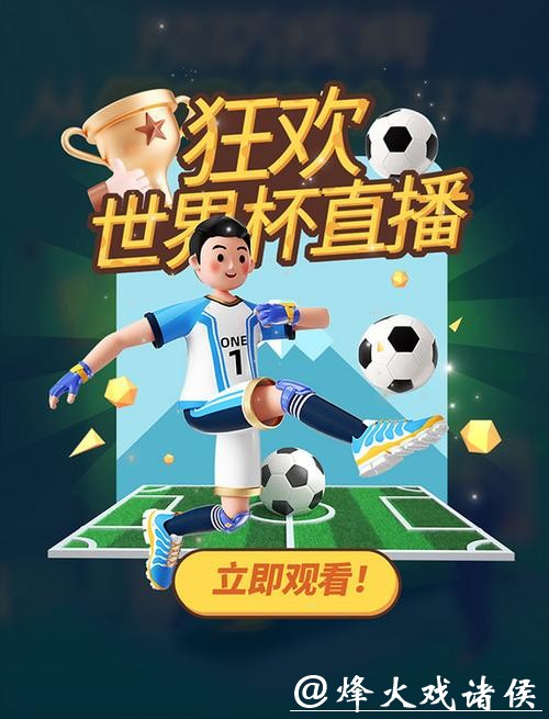 精准世界杯比分直播，享受极致体验