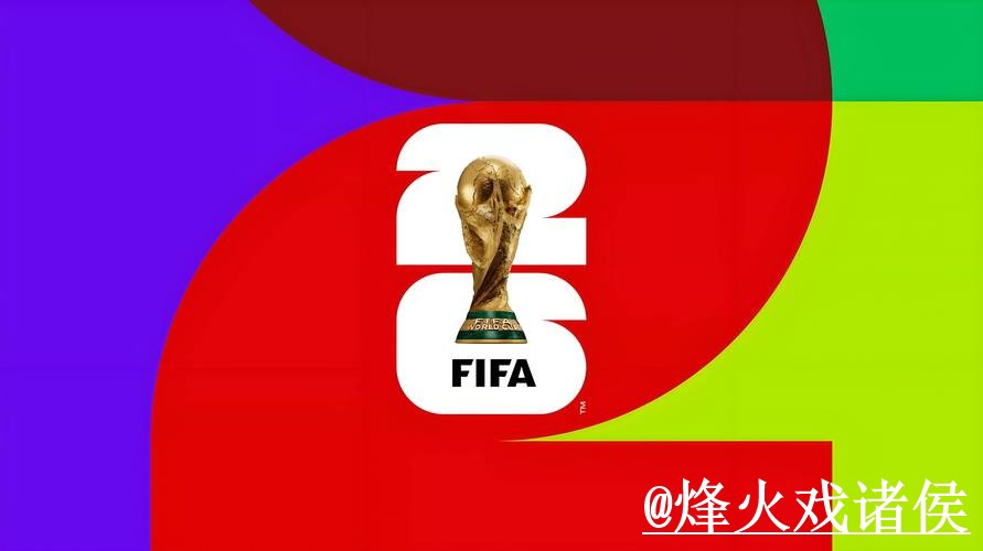 2026世界杯赛前盘口平台入口更新，数据参考和滚球盘口整理